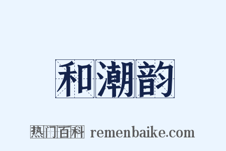 和潮韵是什么意思的图片